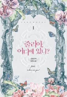 <줄리아, 어디에 있니?> 세트