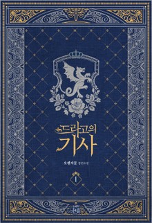 <드라고의 기사> 세트