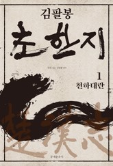 김팔봉 초한지 세트 (전5권) 표지 이미지