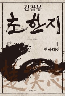 김팔봉 초한지 세트 (전5권)