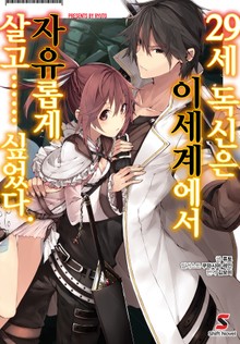 [완결 세트] 29세 독신은 이세계에서 자유롭게 살고…… 싶었다.