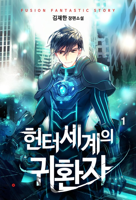 [50%▼] <헌터세계의 귀환자> 평생소장