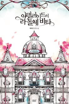 <아델라이드의 라 돌체 비타> 세트