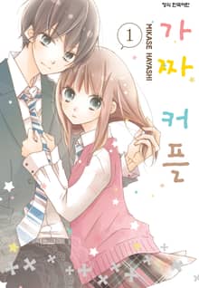 [완결 세트] 가짜 커플