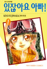 [완결 세트] 있잖아요 아빠! 표지 이미지