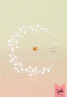 <개정판｜언제라도, 가을> 세트