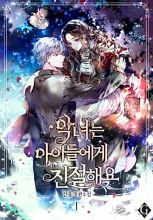 <악녀는 아이들에게 친절해요> 세트