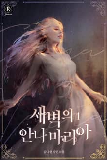 <새벽의 안나마리아(Annamaria of Dawn)> 세트