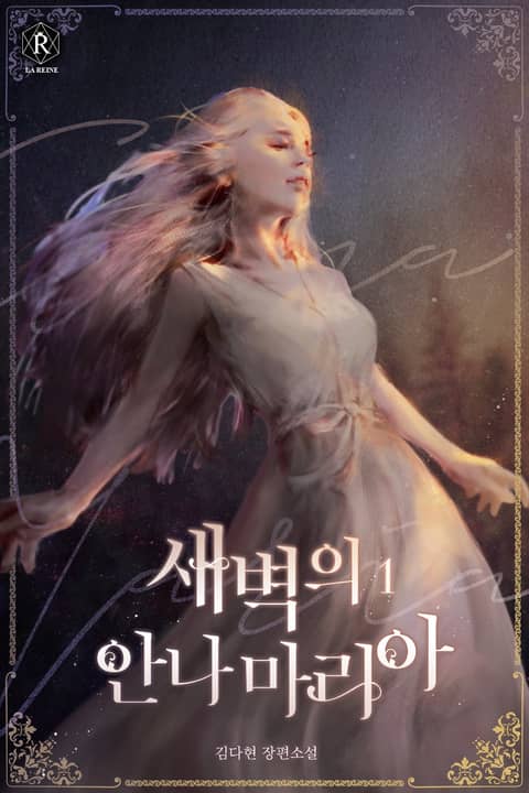 <새벽의 안나마리아(Annamaria of Dawn)> 세트 표지 이미지