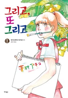 [완결 세트] 그리고, 또 그리고