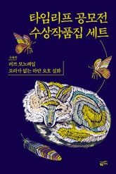 타임리프 공모전 수상작품집 세트 (전2권) 표지 이미지