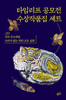 타임리프 공모전 수상작품집 세트 (전2권)