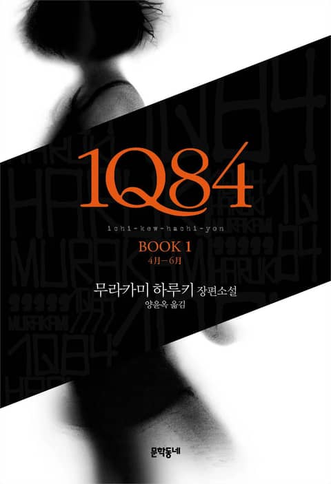 1Q84 세트 표지 이미지