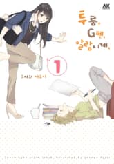 [완결 세트] 투룸, G펜, 알람시계 표지 이미지