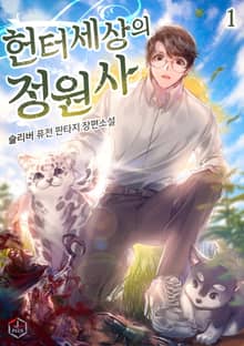 <헌터 세상의 정원사> 세트