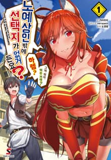 [특별 세트] 노예상인밖에 선택지가 없거든요? (총 3권)