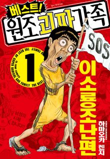 [완결 세트] 베스트! 원조 괴짜가족 (총 9권)