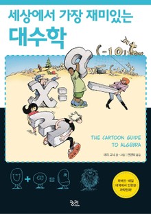 세상에서 가장 재미있는 과학만화 세트 (전 8권)