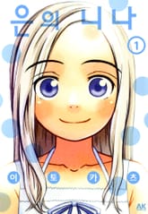 [완결 세트] 은의 니나 표지 이미지