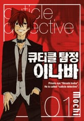 [완결 세트] 큐티클 탐정 이나바 표지 이미지