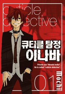 [완결 세트] 큐티클 탐정 이나바