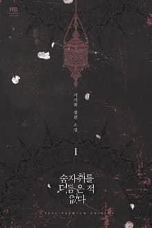 <숨자취를 더듬은 적 없다> 세트