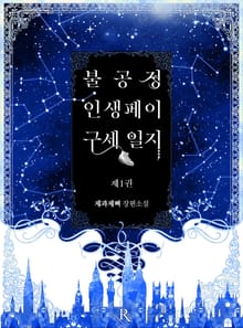 <불공정 인생페이 구세 일지> 세트