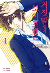 [완결 세트] 거짓말쟁이 보이프렌드 표지 이미지