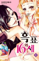 [완결 세트] 흑표와 16세 표지 이미지