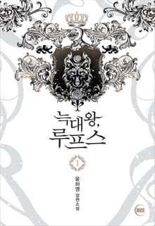 <늑대왕, 루프스> 세트