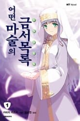 [완결 세트] 어떤 마술의 금서목록 표지 이미지