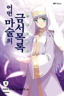 [완결 세트] 어떤 마술의 금서목록