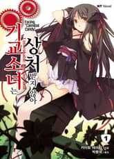 [완결 세트] 기교소녀는 상처받지 않아 표지 이미지