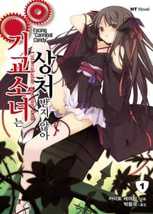 [완결 세트] 기교소녀는 상처받지 않아