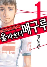 [완결 세트] 올 라운더 메구루 표지 이미지