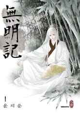 [완결 세트] 무명기(無明記) 표지 이미지