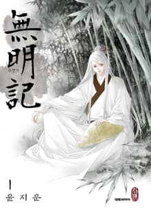 [완결 세트] 무명기(無明記)