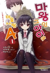 [완결 세트] 마왕인 그 아이와 마을사람A 표지 이미지