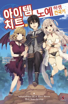[완결 세트] 아이템 치트로 노예 하렘 건국기