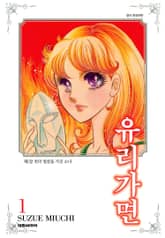 [특별 세트] 유리가면 (총 49권) 표지 이미지