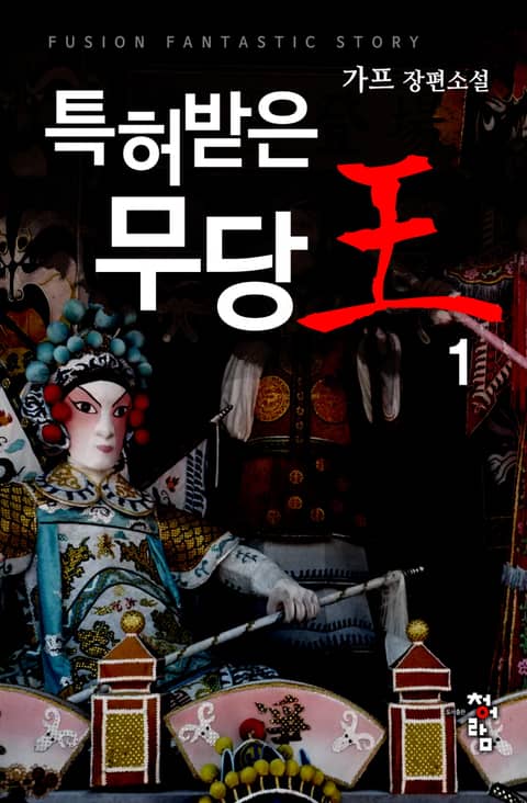 [50%▼] <특허받은 무당왕> 평생소장
