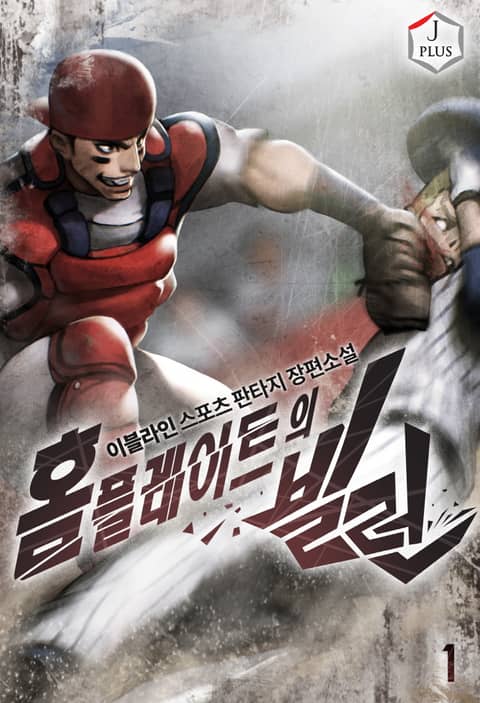 [50%▼] <홈 플레이트의 빌런> 평생소장