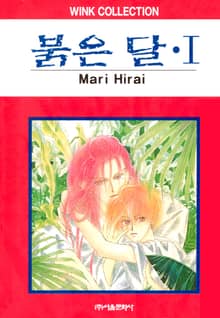 [완결 세트] 붉은 달