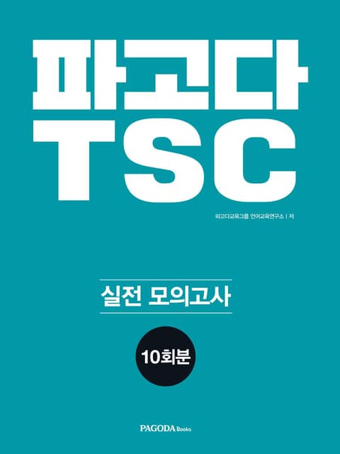 파고다 TSC 실전 모의고사 10회분 표지 이미지