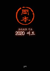 오카모토 기도 2020 세트 (전 27권) 표지 이미지