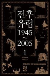 전후 유럽 1945~2005 세트 (전 2권) 표지 이미지