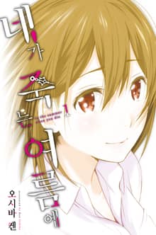 [완결 세트] 네가 죽는 여름에