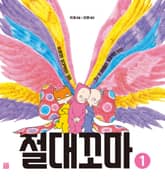 절대꼬마 표지 이미지