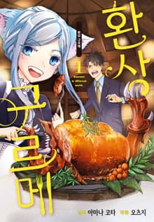 [완결 세트] 환상 구르메