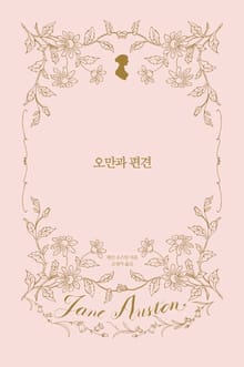 [50년 대여] 시공 제인 오스틴 전집 세트 (전 7권)